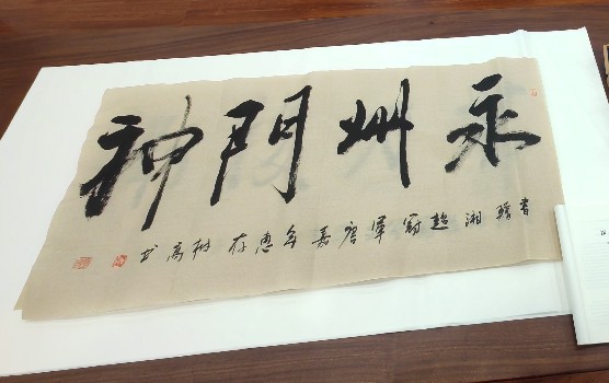 盘树高为湘超冠军球员赠送文化作品